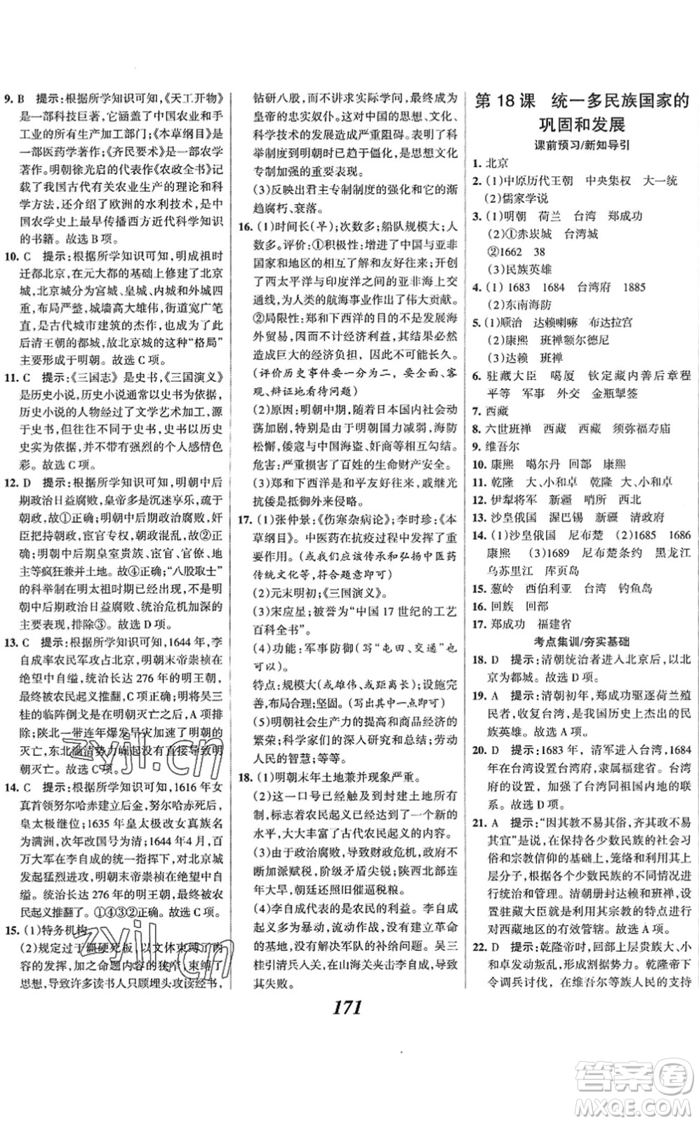 云南科技出版社2022全優(yōu)課堂考點集訓與滿分備考七年級歷史下冊人教版答案