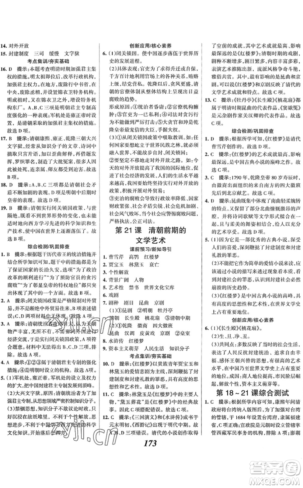 云南科技出版社2022全優(yōu)課堂考點集訓與滿分備考七年級歷史下冊人教版答案