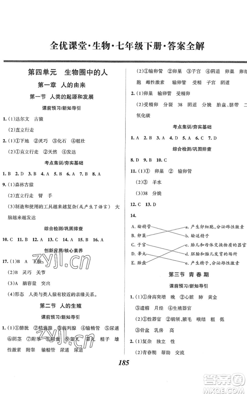 河北美術(shù)出版社2022全優(yōu)課堂考點集訓(xùn)與滿分備考七年級生物下冊人教版答案