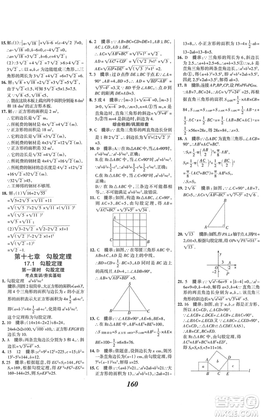 河北美術(shù)出版社2022全優(yōu)課堂考點(diǎn)集訓(xùn)與滿分備考八年級(jí)數(shù)學(xué)下冊(cè)人教版答案