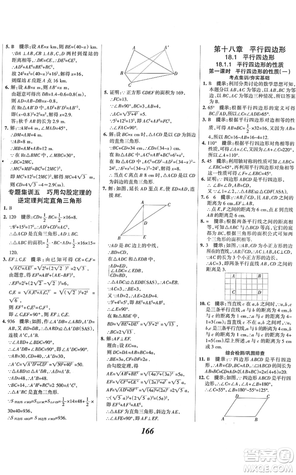 河北美術(shù)出版社2022全優(yōu)課堂考點(diǎn)集訓(xùn)與滿分備考八年級(jí)數(shù)學(xué)下冊(cè)人教版答案