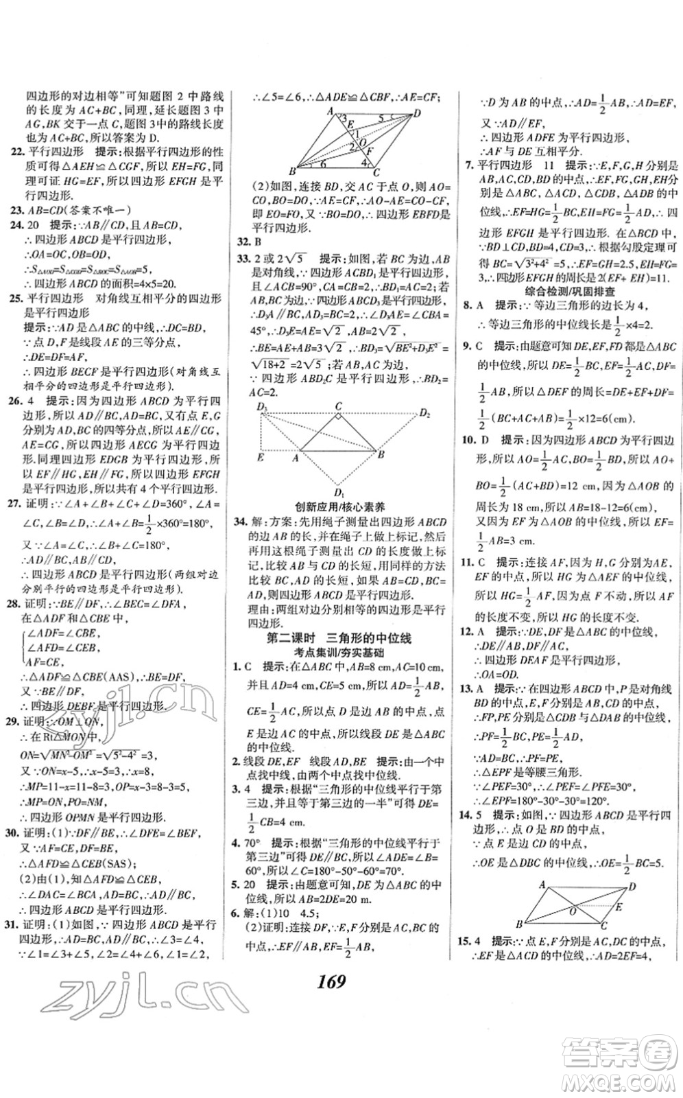 河北美術(shù)出版社2022全優(yōu)課堂考點(diǎn)集訓(xùn)與滿分備考八年級(jí)數(shù)學(xué)下冊(cè)人教版答案