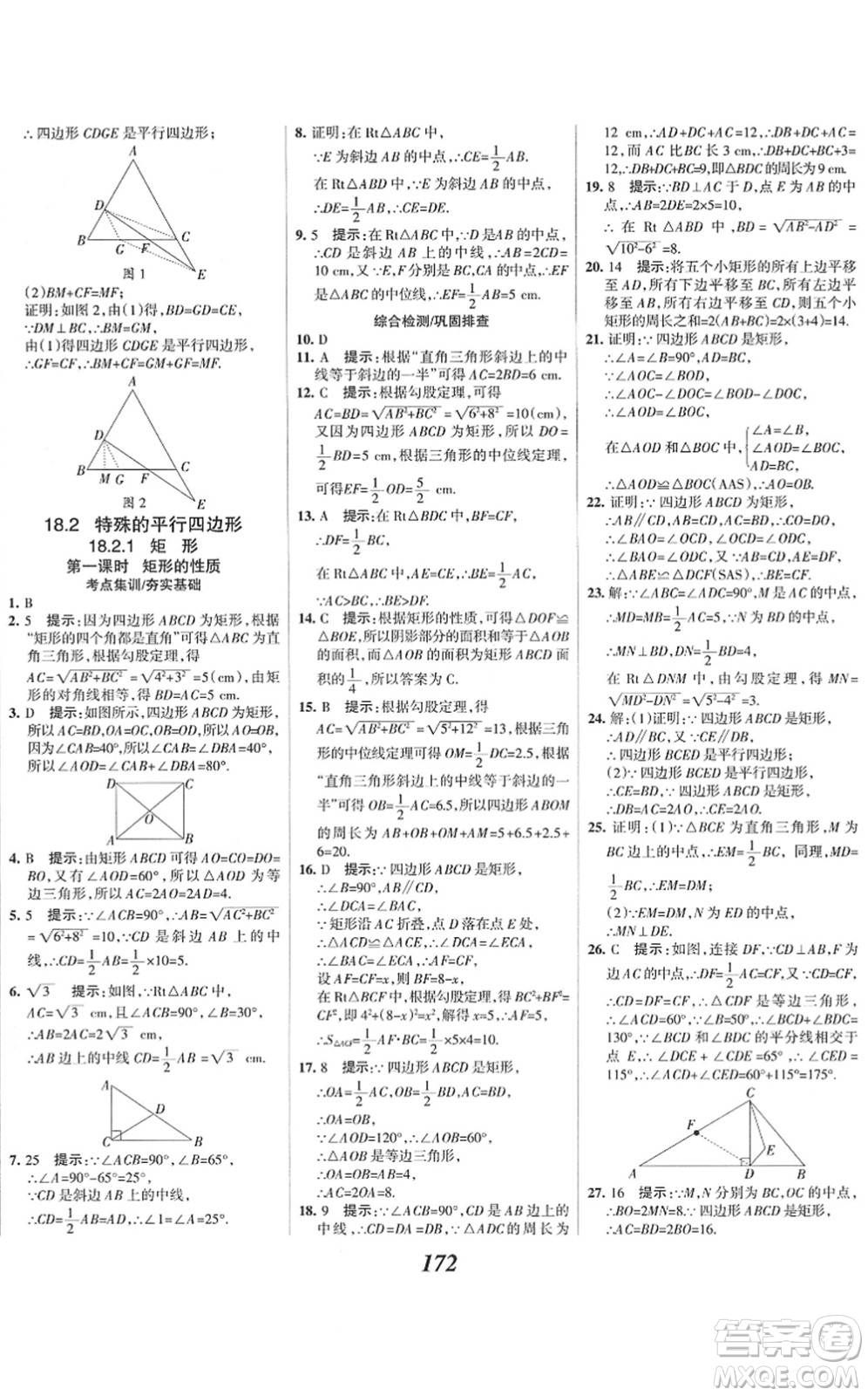 河北美術(shù)出版社2022全優(yōu)課堂考點(diǎn)集訓(xùn)與滿分備考八年級(jí)數(shù)學(xué)下冊(cè)人教版答案