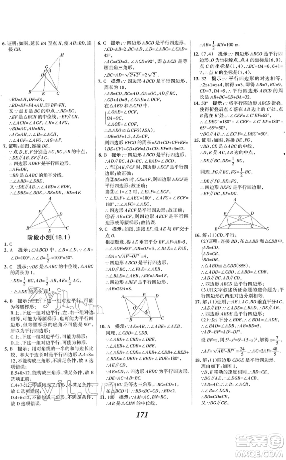 河北美術(shù)出版社2022全優(yōu)課堂考點(diǎn)集訓(xùn)與滿分備考八年級(jí)數(shù)學(xué)下冊(cè)人教版答案