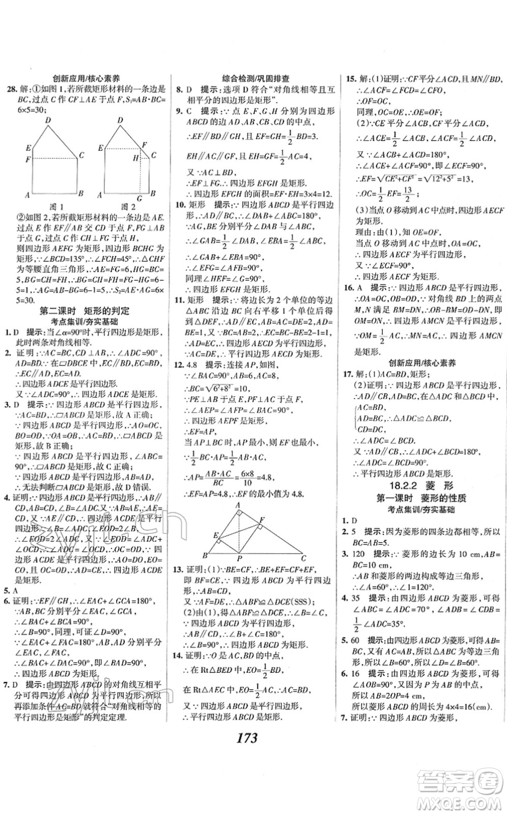 河北美術(shù)出版社2022全優(yōu)課堂考點(diǎn)集訓(xùn)與滿分備考八年級(jí)數(shù)學(xué)下冊(cè)人教版答案