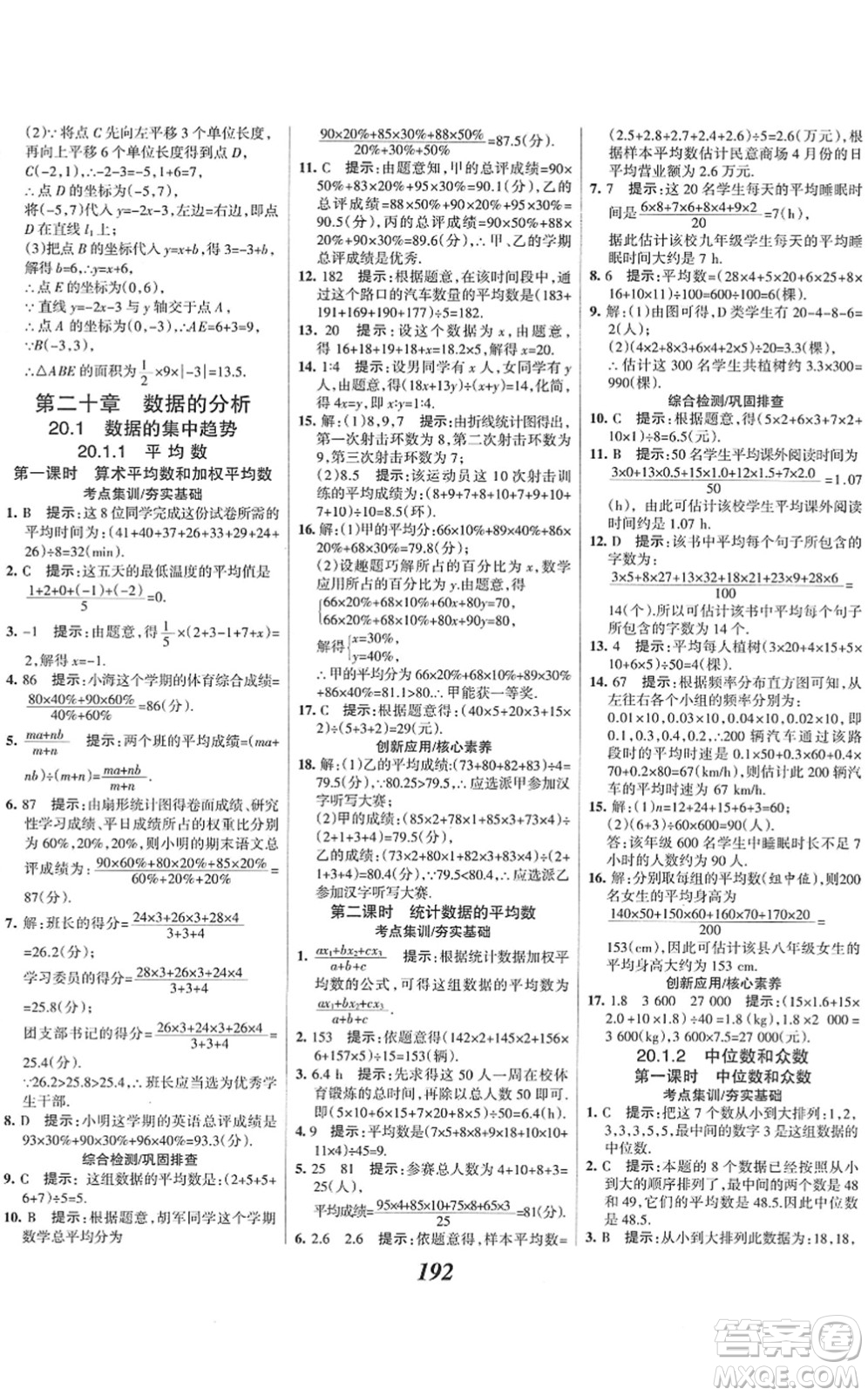 河北美術(shù)出版社2022全優(yōu)課堂考點(diǎn)集訓(xùn)與滿分備考八年級(jí)數(shù)學(xué)下冊(cè)人教版答案