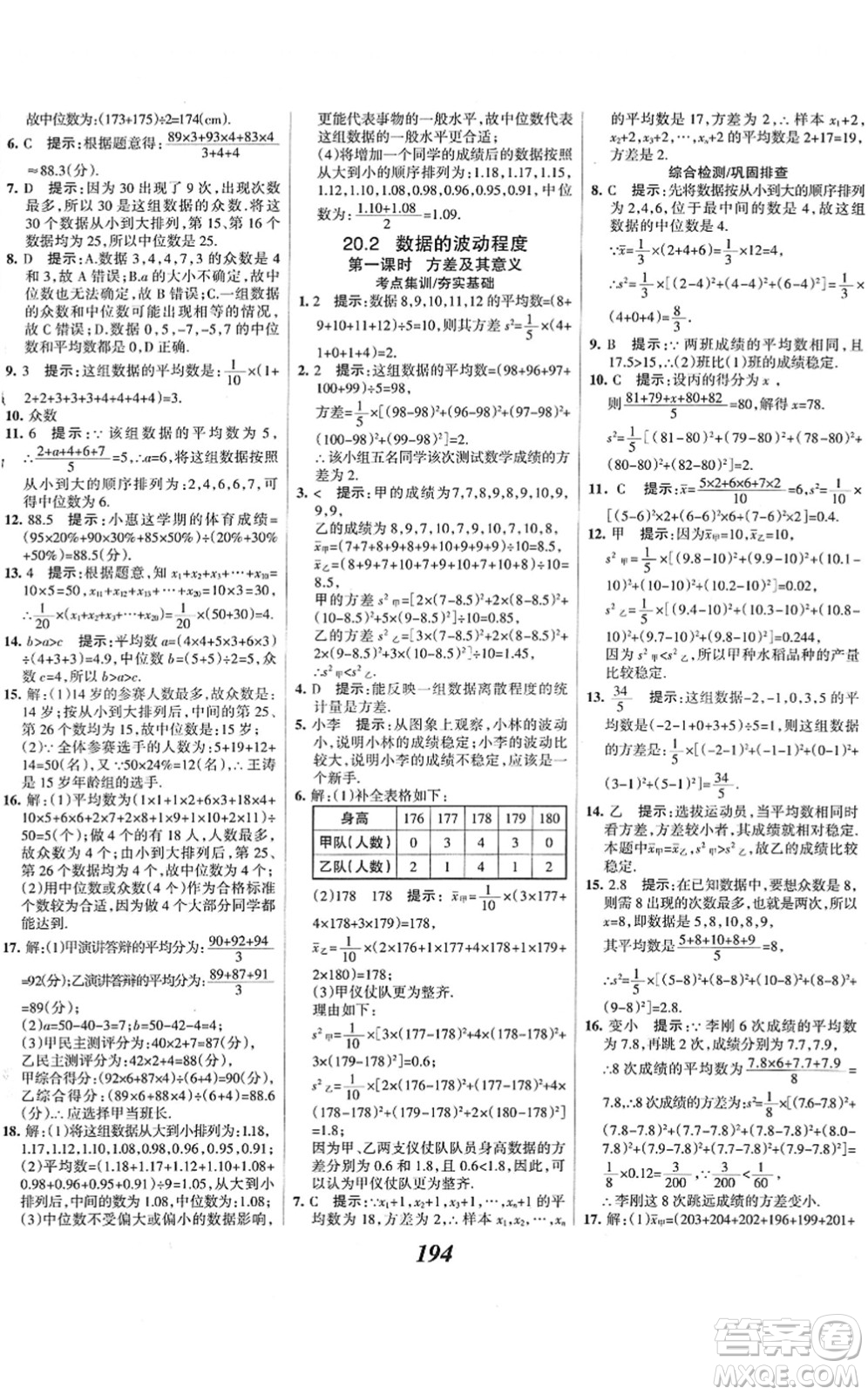 河北美術(shù)出版社2022全優(yōu)課堂考點(diǎn)集訓(xùn)與滿分備考八年級(jí)數(shù)學(xué)下冊(cè)人教版答案