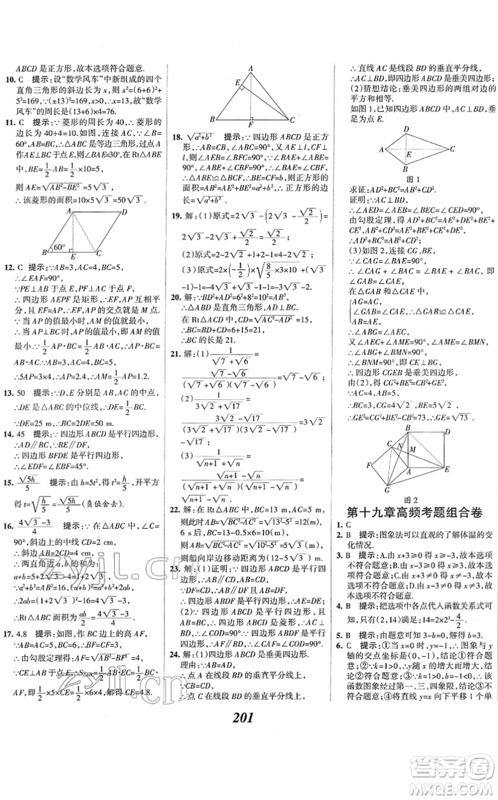 河北美術(shù)出版社2022全優(yōu)課堂考點(diǎn)集訓(xùn)與滿分備考八年級(jí)數(shù)學(xué)下冊(cè)人教版答案