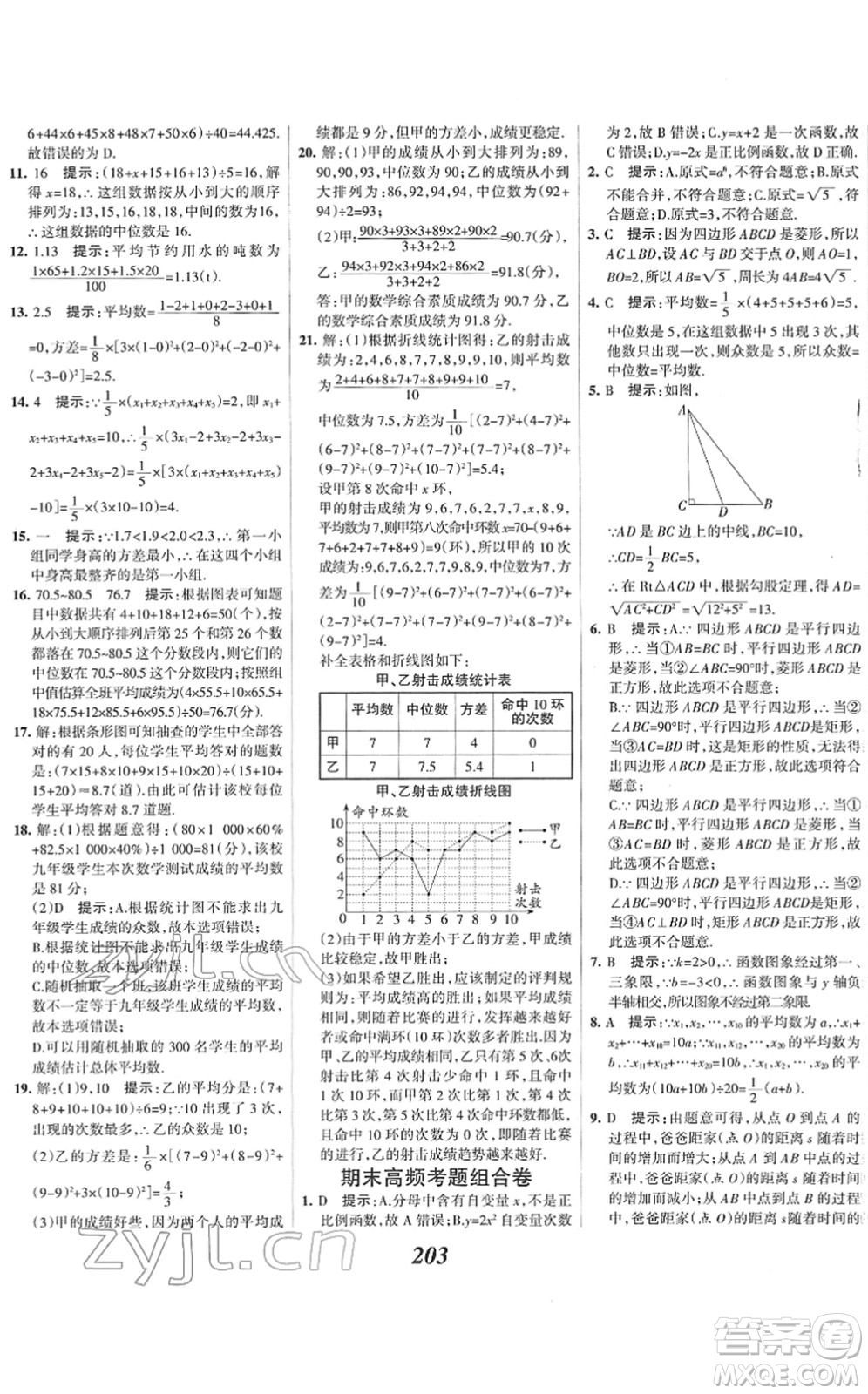 河北美術(shù)出版社2022全優(yōu)課堂考點(diǎn)集訓(xùn)與滿分備考八年級(jí)數(shù)學(xué)下冊(cè)人教版答案