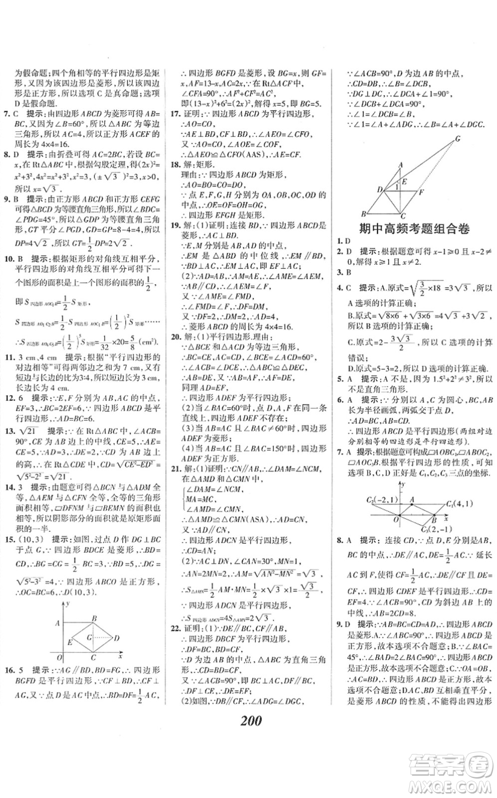 河北美術(shù)出版社2022全優(yōu)課堂考點(diǎn)集訓(xùn)與滿分備考八年級(jí)數(shù)學(xué)下冊(cè)人教版答案