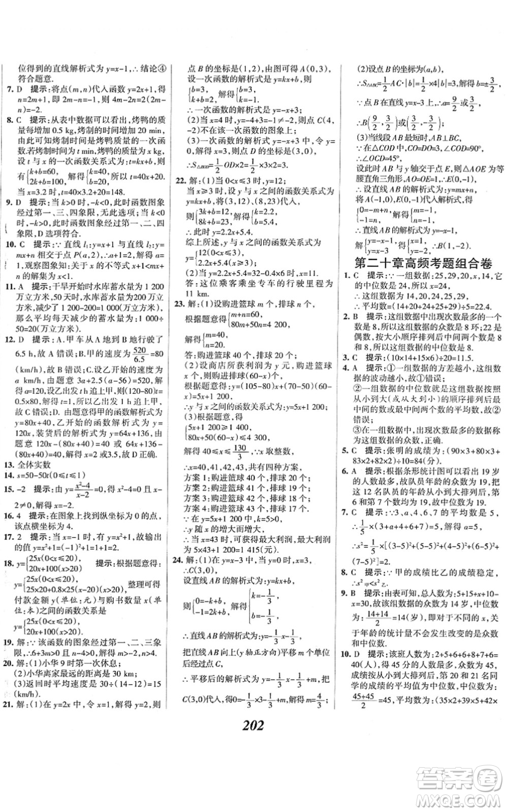 河北美術(shù)出版社2022全優(yōu)課堂考點(diǎn)集訓(xùn)與滿分備考八年級(jí)數(shù)學(xué)下冊(cè)人教版答案