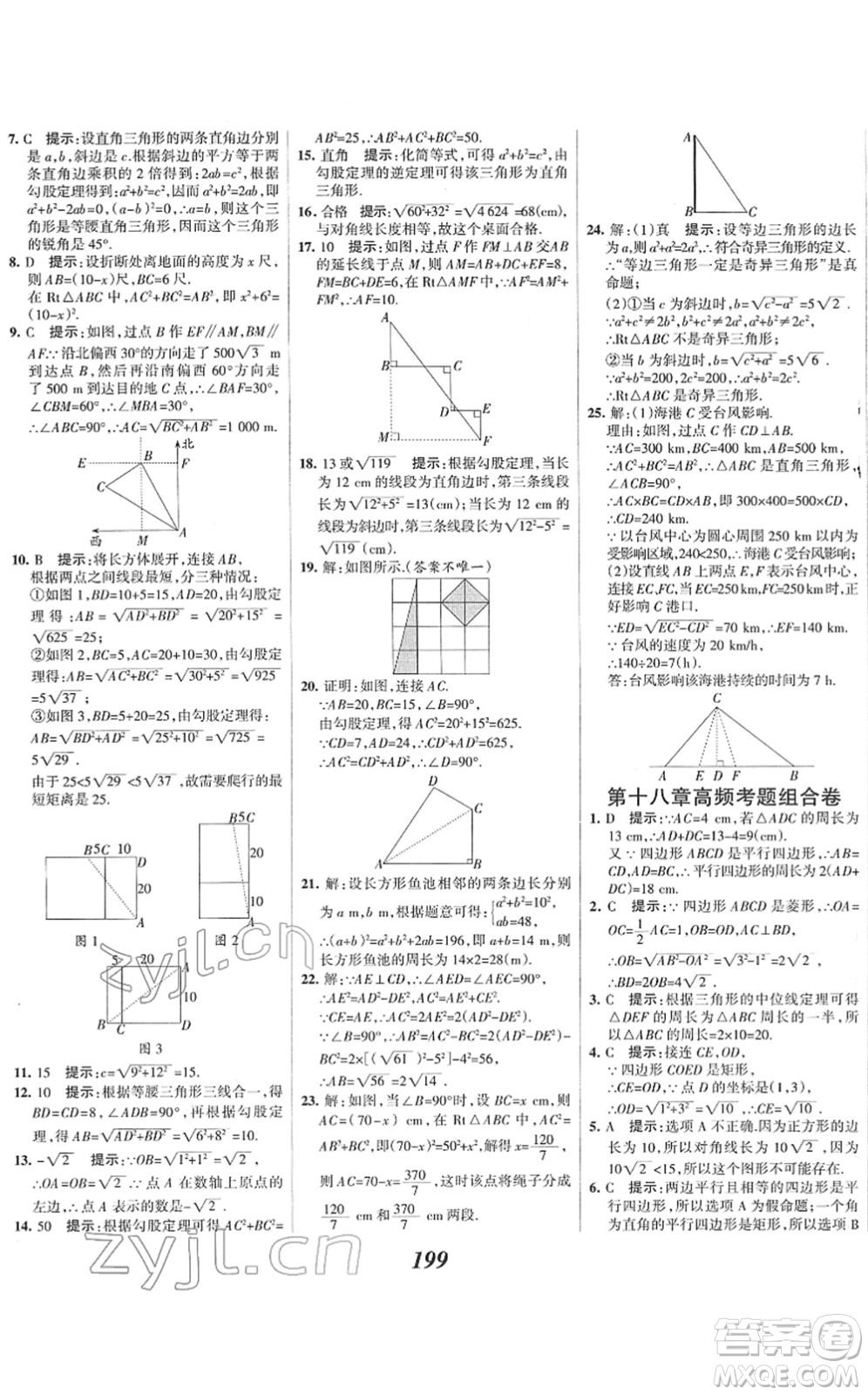 河北美術(shù)出版社2022全優(yōu)課堂考點(diǎn)集訓(xùn)與滿分備考八年級(jí)數(shù)學(xué)下冊(cè)人教版答案