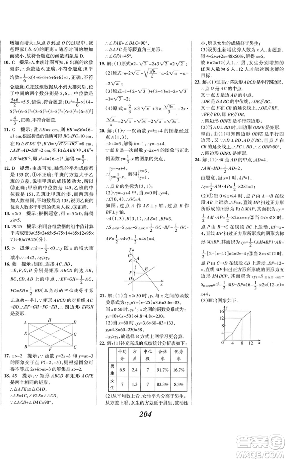 河北美術(shù)出版社2022全優(yōu)課堂考點(diǎn)集訓(xùn)與滿分備考八年級(jí)數(shù)學(xué)下冊(cè)人教版答案