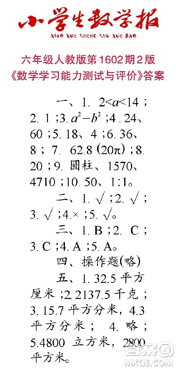 2022春小學(xué)生數(shù)學(xué)報(bào)六年級第1602期答案