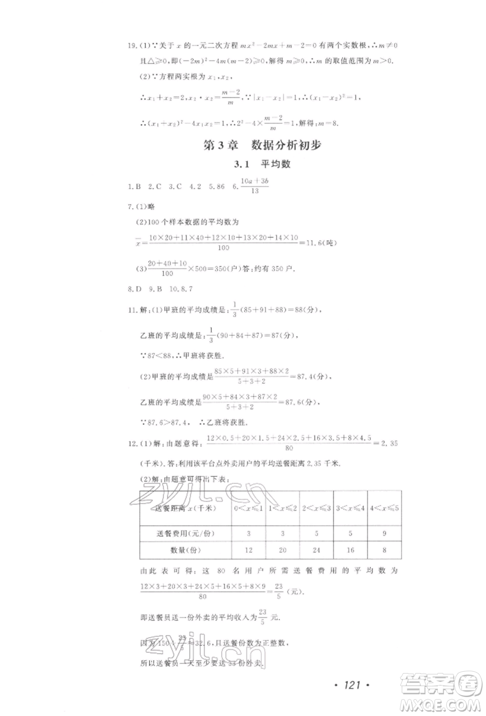 花山文藝出版社2022學科能力達標初中生100全優(yōu)卷八年級下冊數學浙教版參考答案