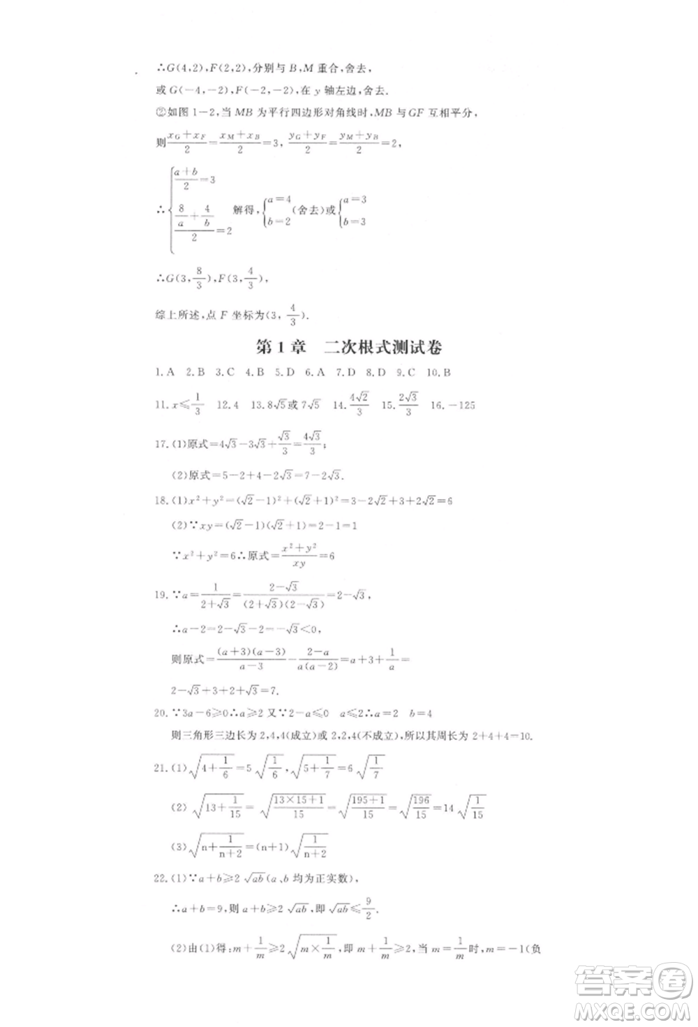 花山文藝出版社2022學科能力達標初中生100全優(yōu)卷八年級下冊數學浙教版參考答案