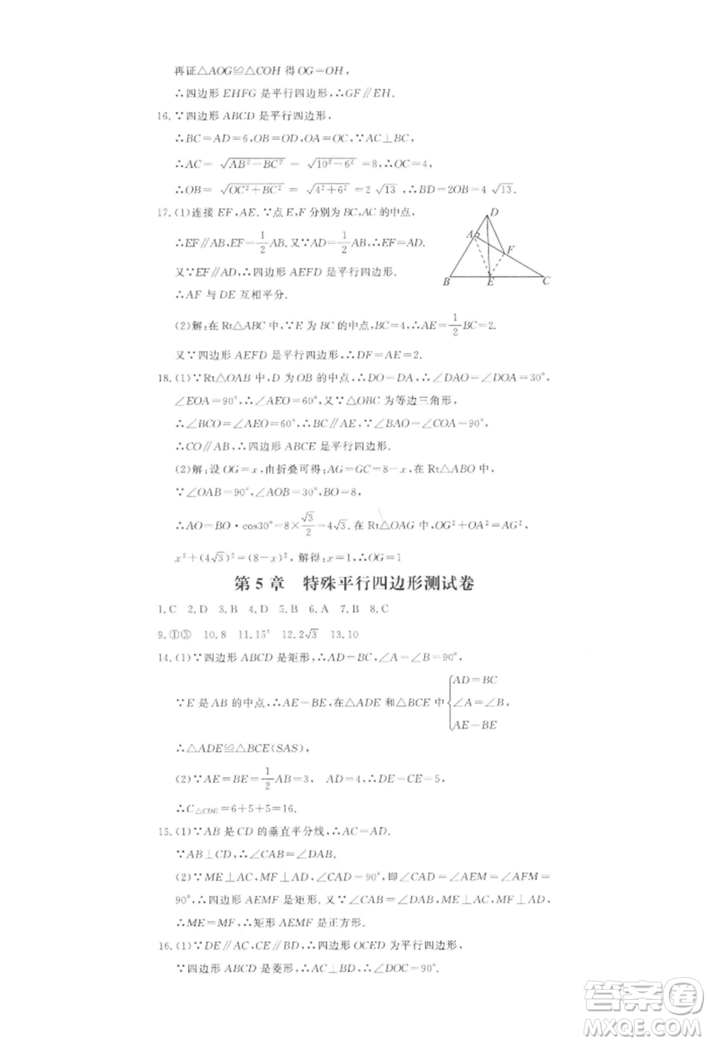 花山文藝出版社2022學科能力達標初中生100全優(yōu)卷八年級下冊數學浙教版參考答案