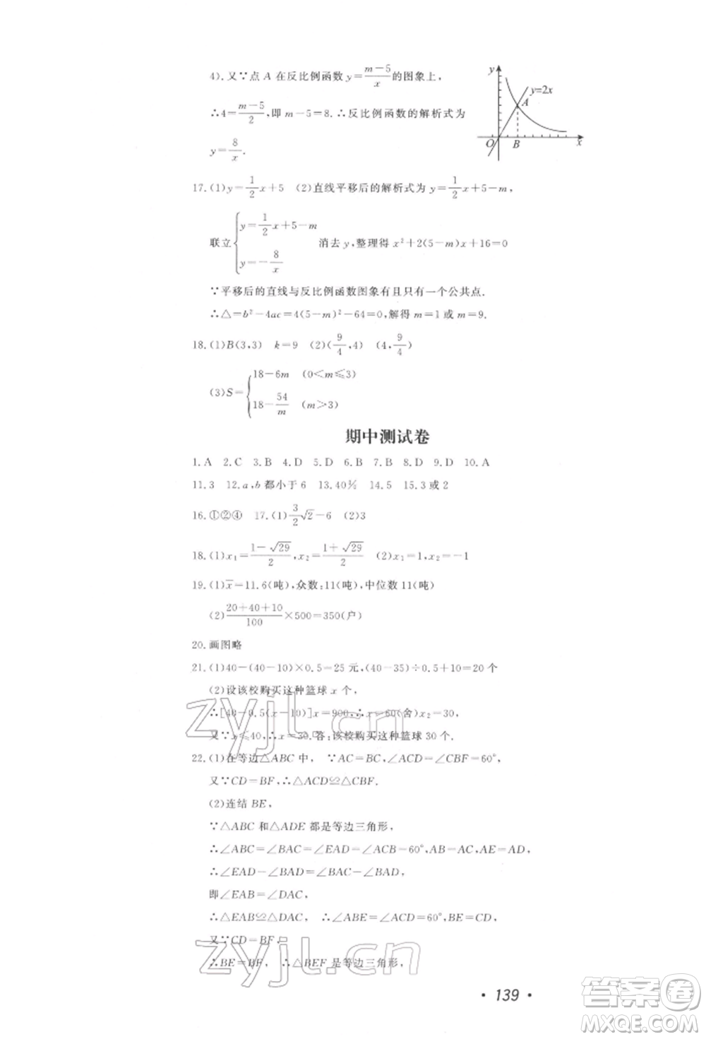 花山文藝出版社2022學科能力達標初中生100全優(yōu)卷八年級下冊數學浙教版參考答案