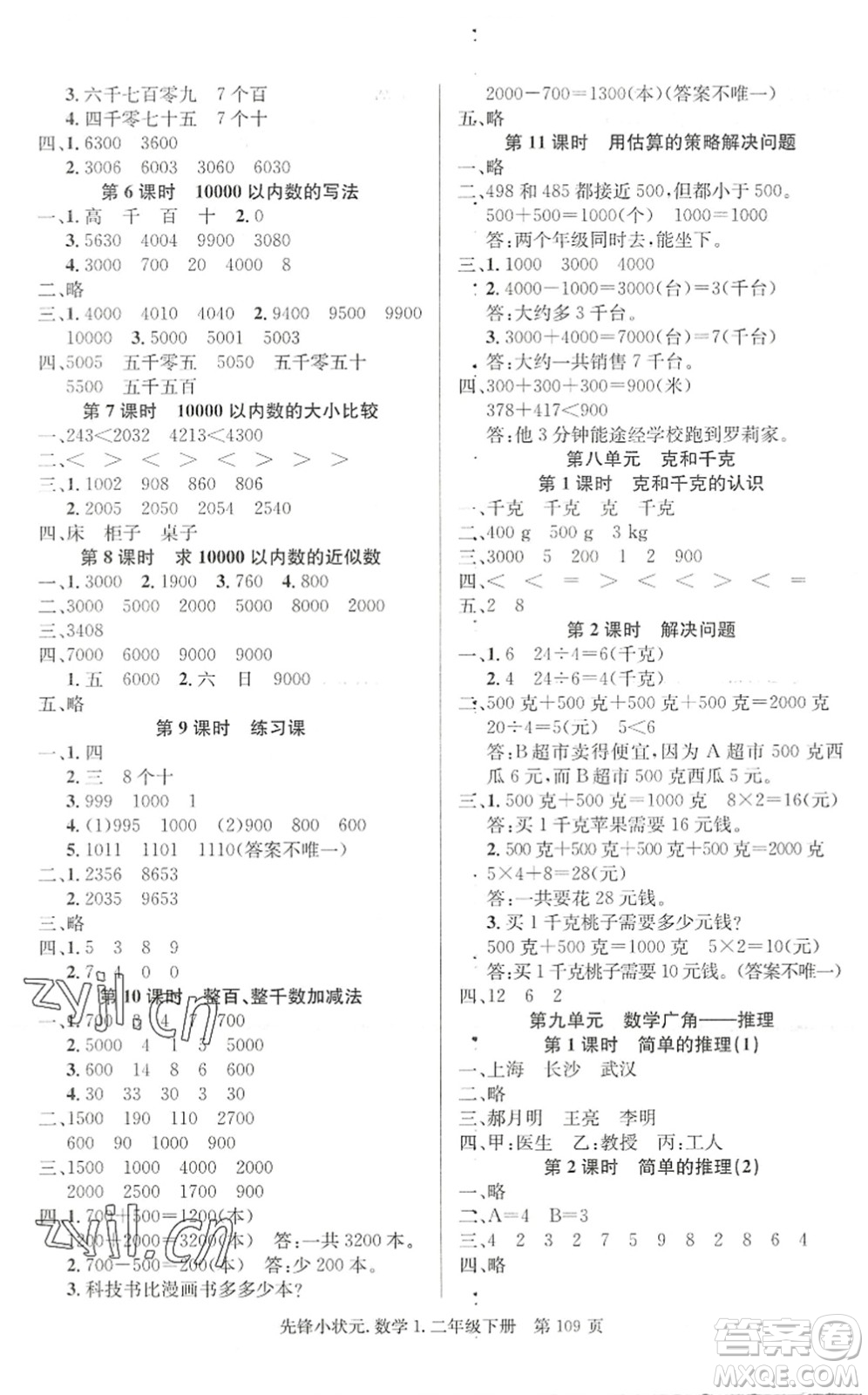 新世紀出版社2022先鋒小狀元二年級數(shù)學下冊R人教版答案