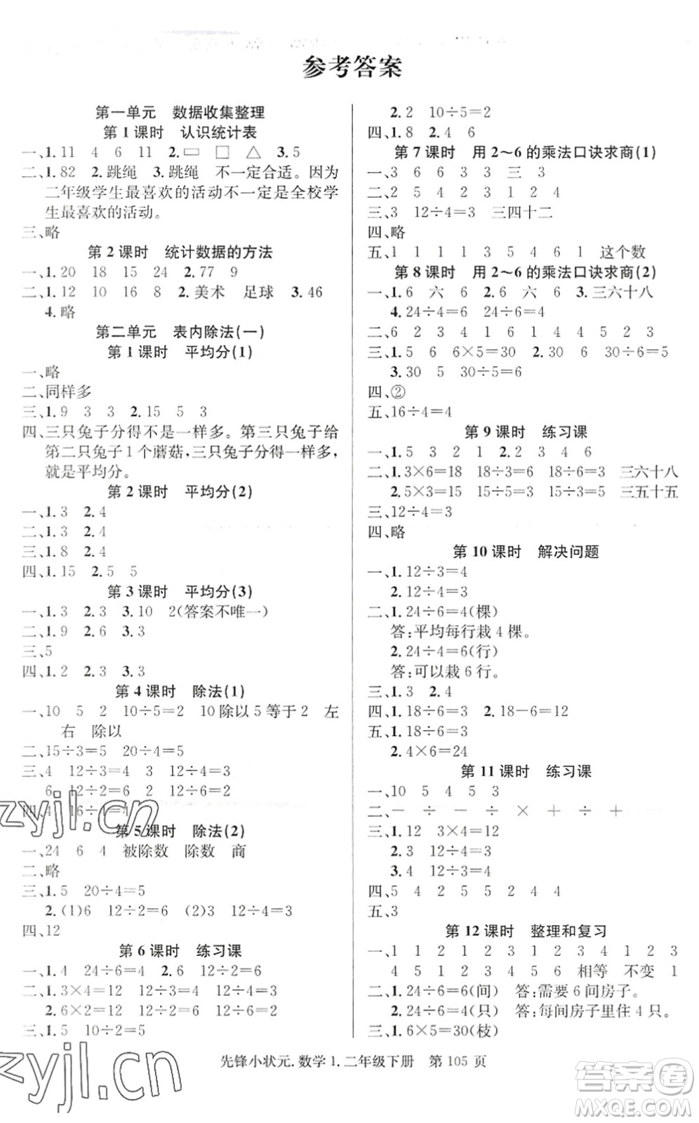 新世紀出版社2022先鋒小狀元二年級數(shù)學下冊R人教版答案