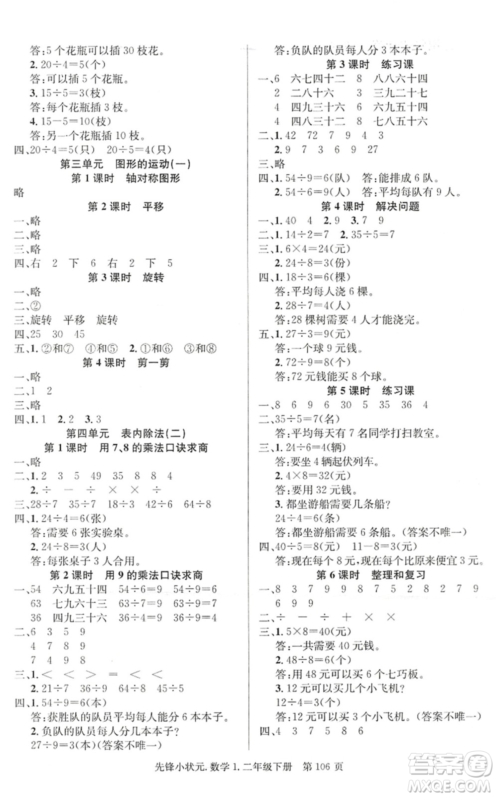 新世紀出版社2022先鋒小狀元二年級數(shù)學下冊R人教版答案