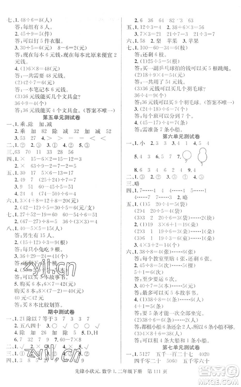 新世紀出版社2022先鋒小狀元二年級數(shù)學下冊R人教版答案