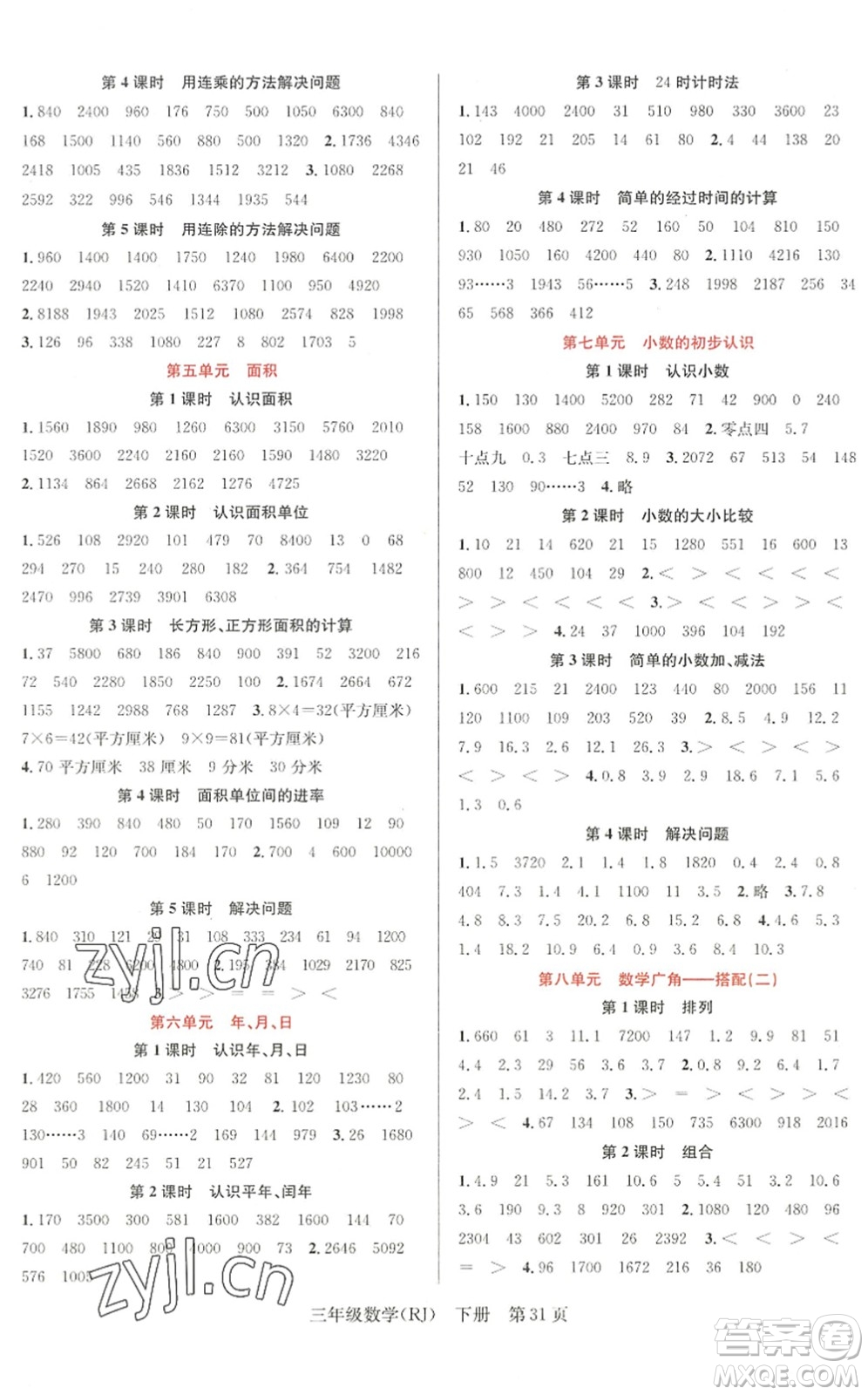 新世紀(jì)出版社2022先鋒小狀元三年級(jí)數(shù)學(xué)下冊(cè)R人教版答案