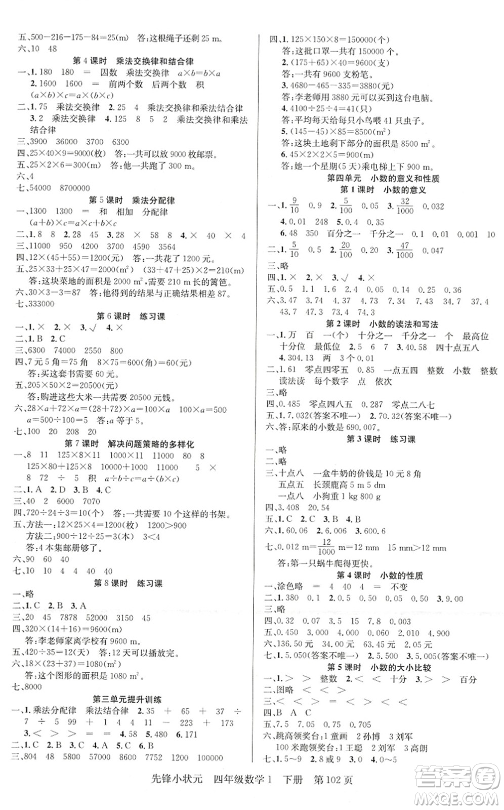 新世紀(jì)出版社2022先鋒小狀元四年級(jí)數(shù)學(xué)下冊(cè)R人教版答案