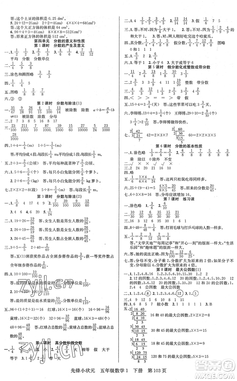 新世紀(jì)出版社2022先鋒小狀元五年級數(shù)學(xué)下冊R人教版答案