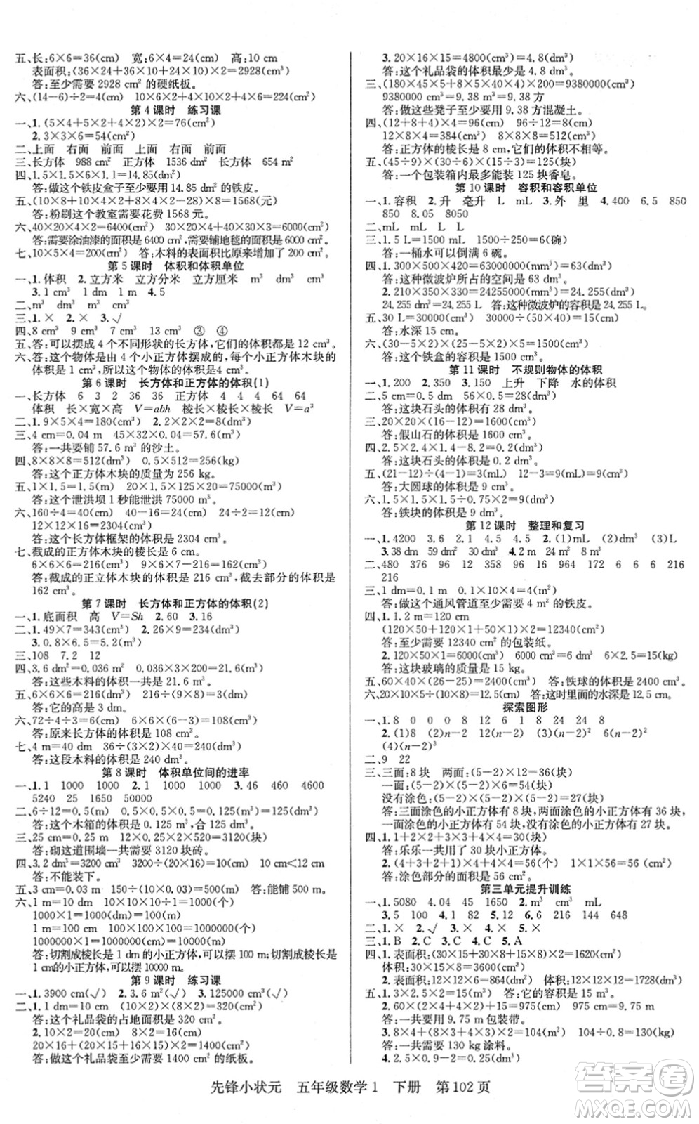 新世紀(jì)出版社2022先鋒小狀元五年級數(shù)學(xué)下冊R人教版答案