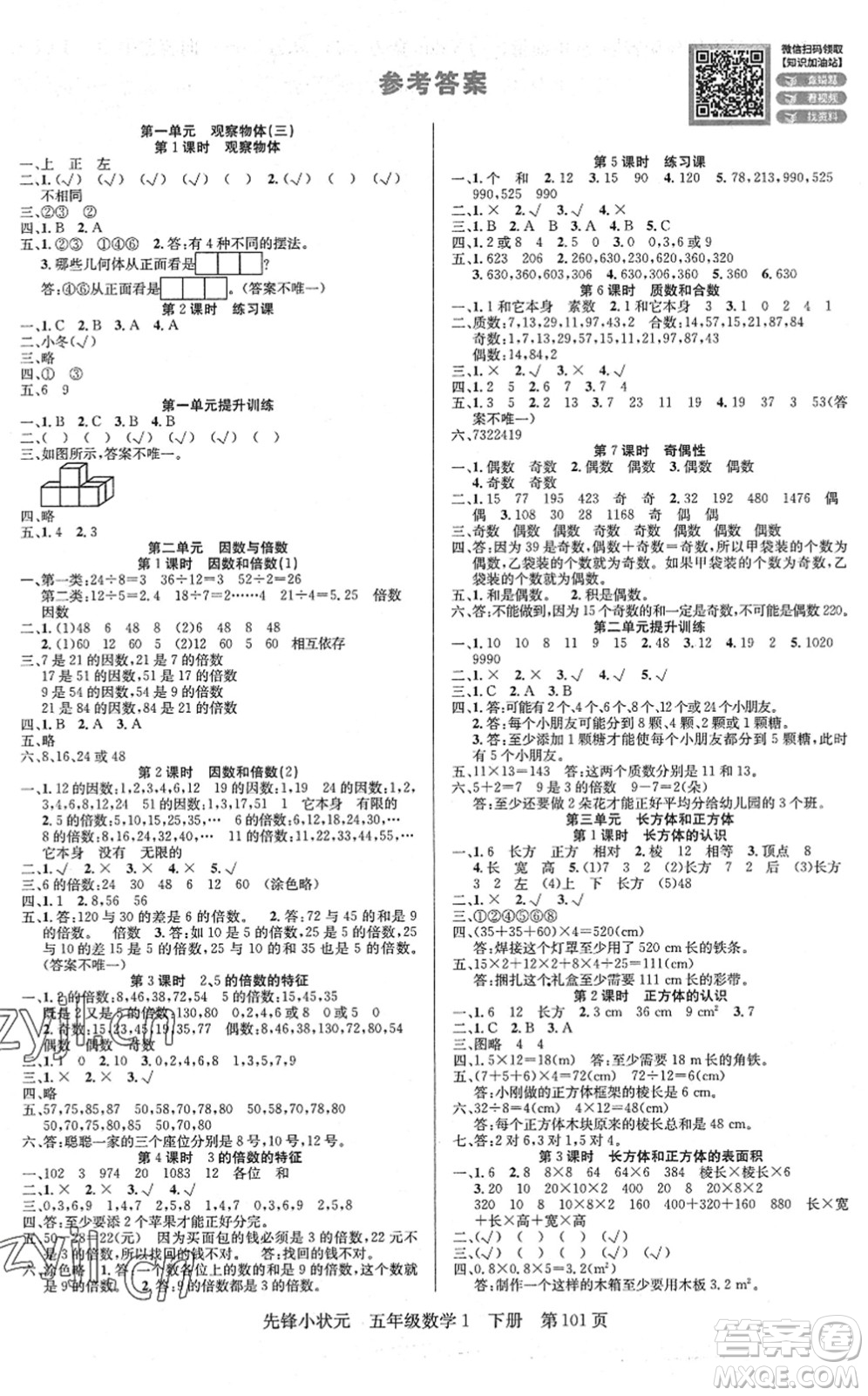 新世紀(jì)出版社2022先鋒小狀元五年級數(shù)學(xué)下冊R人教版答案