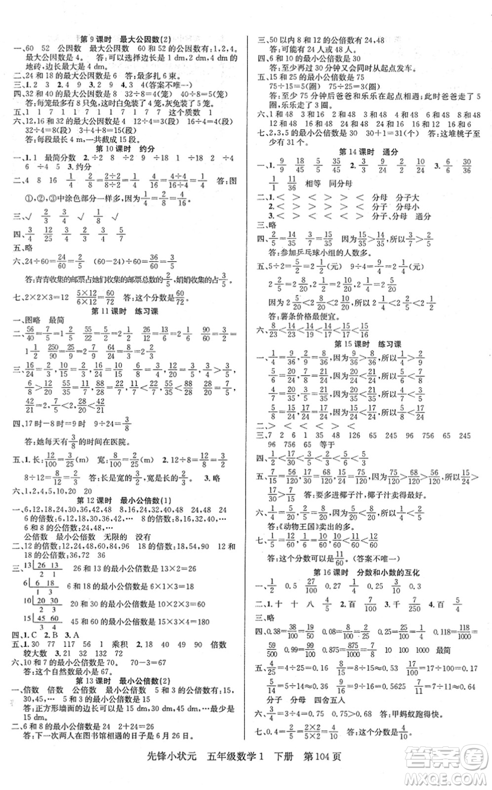 新世紀(jì)出版社2022先鋒小狀元五年級數(shù)學(xué)下冊R人教版答案