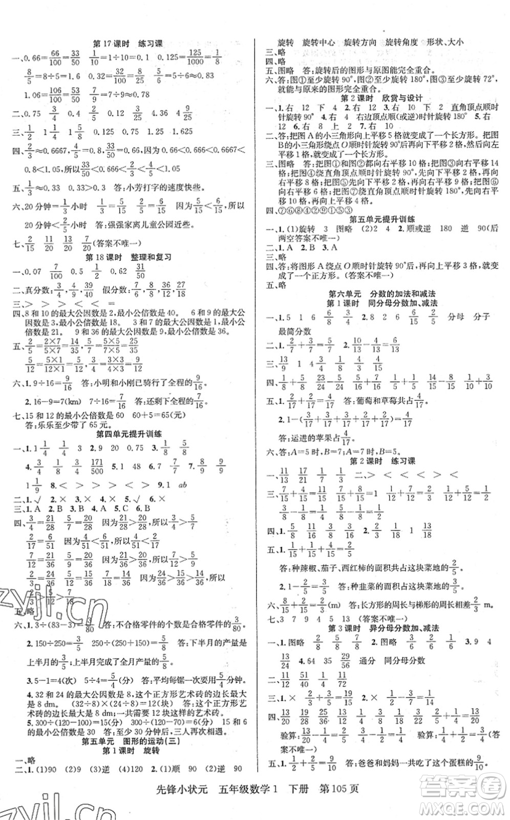 新世紀(jì)出版社2022先鋒小狀元五年級數(shù)學(xué)下冊R人教版答案