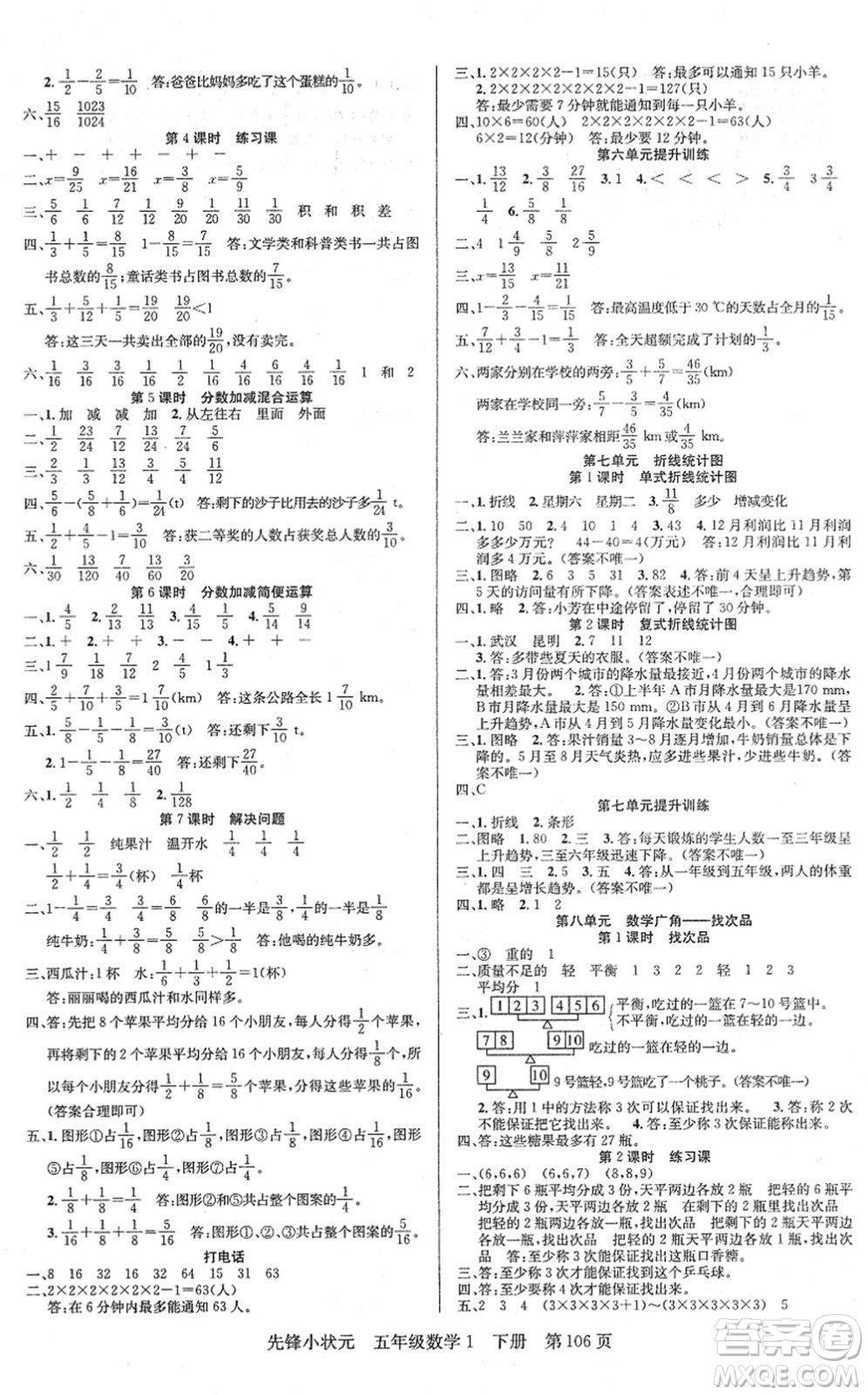 新世紀(jì)出版社2022先鋒小狀元五年級數(shù)學(xué)下冊R人教版答案