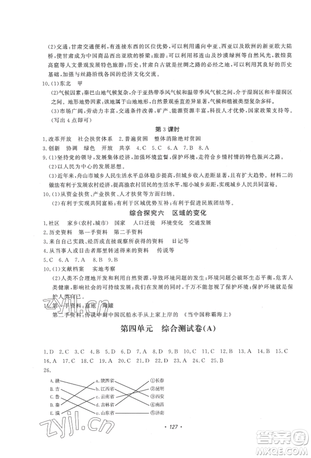 花山文藝出版社2022學科能力達標初中生100全優(yōu)卷八年級地理人教版參考答案