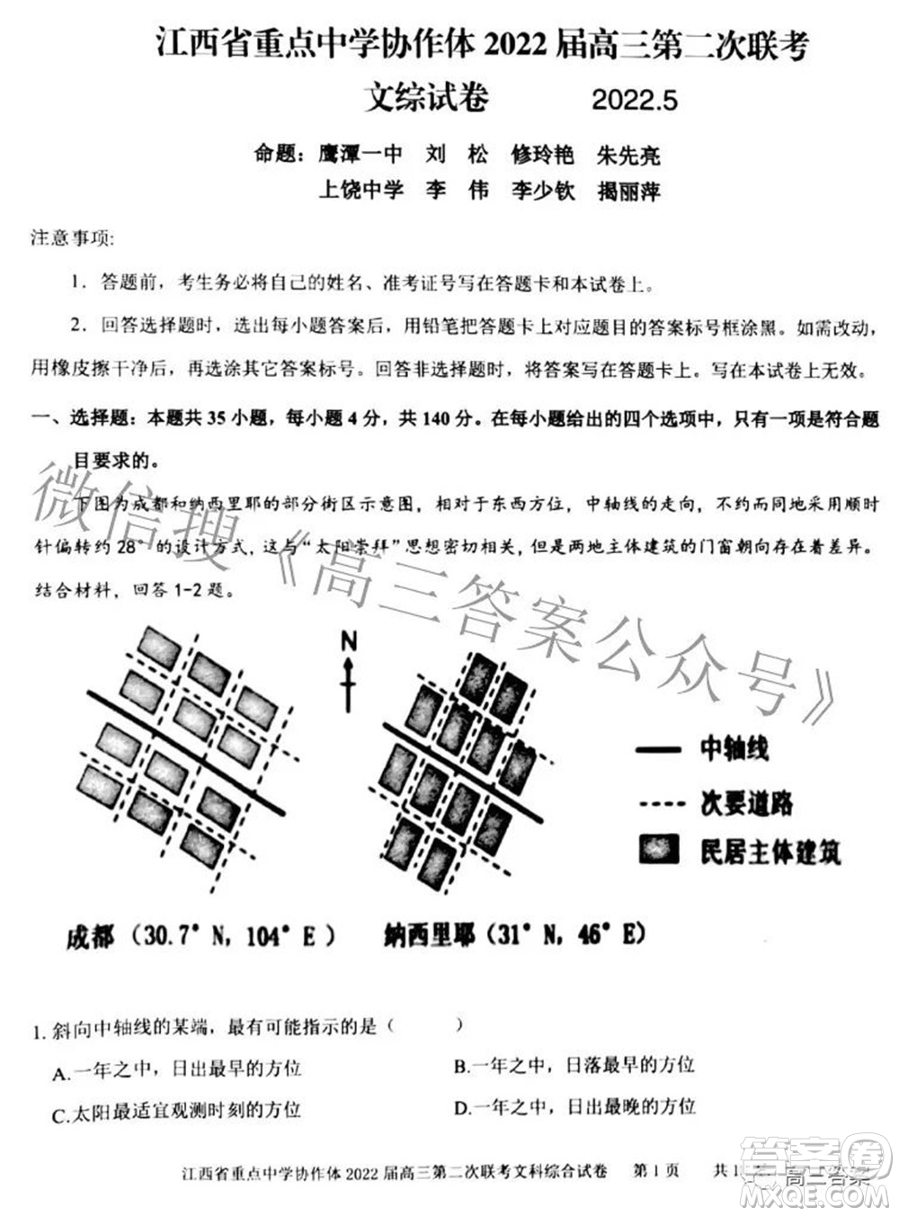 江西省重點(diǎn)中學(xué)協(xié)作體2022屆高三第二次聯(lián)考文科綜合試題及答案