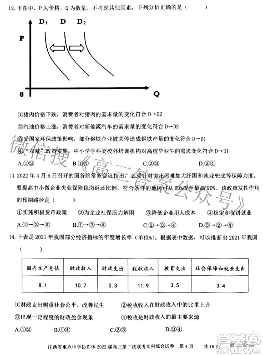 江西省重點(diǎn)中學(xué)協(xié)作體2022屆高三第二次聯(lián)考文科綜合試題及答案