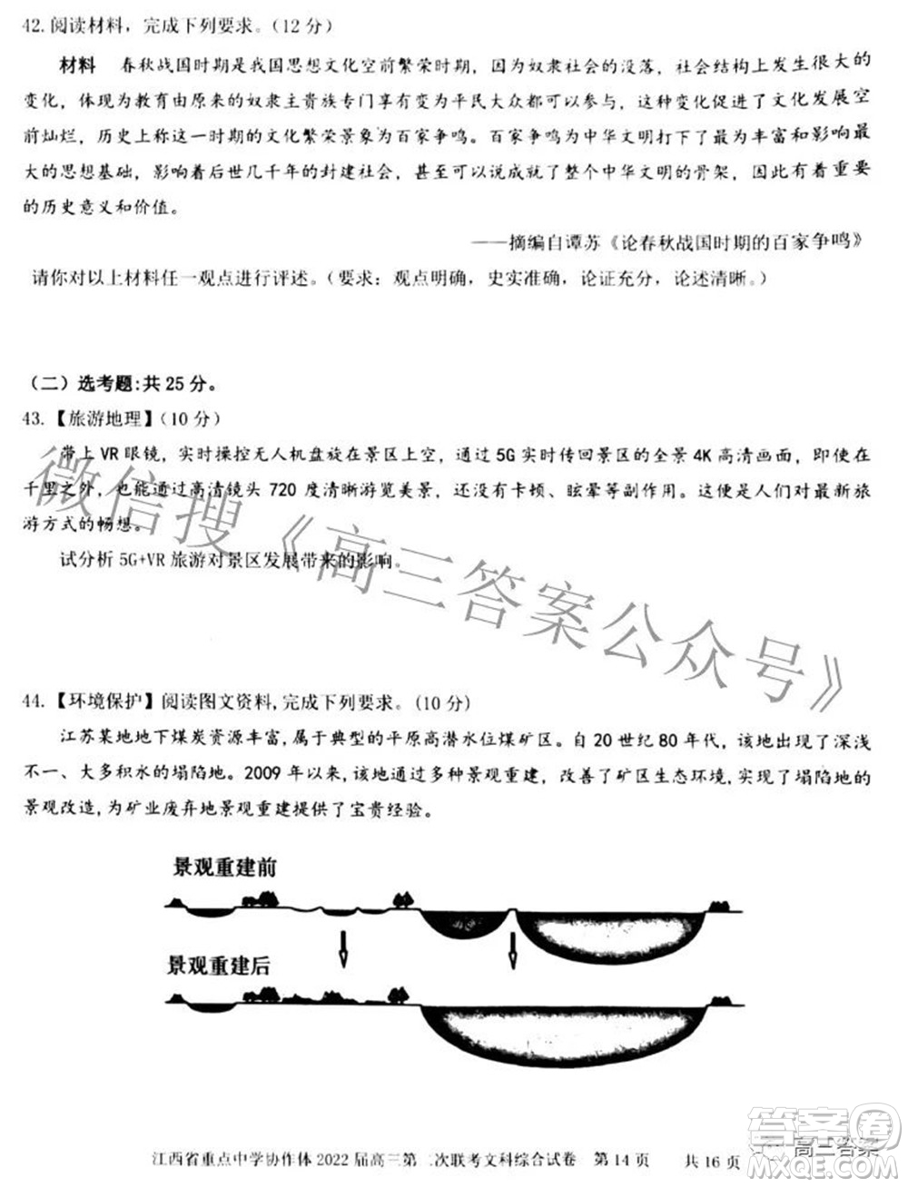 江西省重點(diǎn)中學(xué)協(xié)作體2022屆高三第二次聯(lián)考文科綜合試題及答案