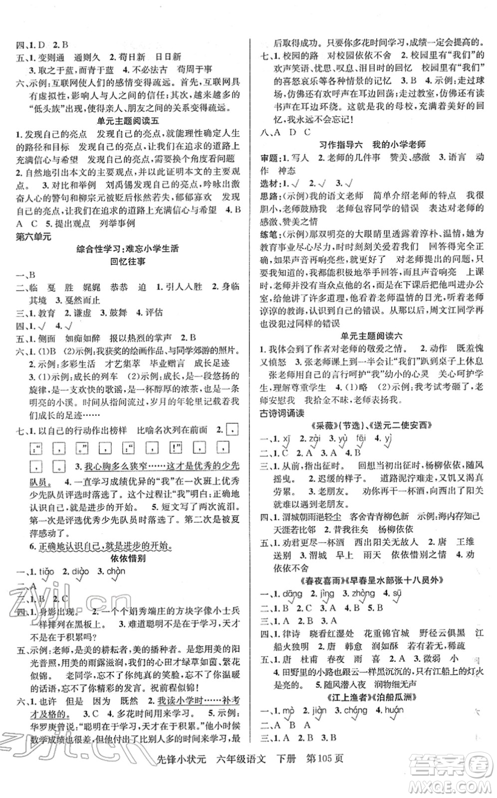 新世紀(jì)出版社2022先鋒小狀元六年級(jí)語(yǔ)文下冊(cè)R人教版答案