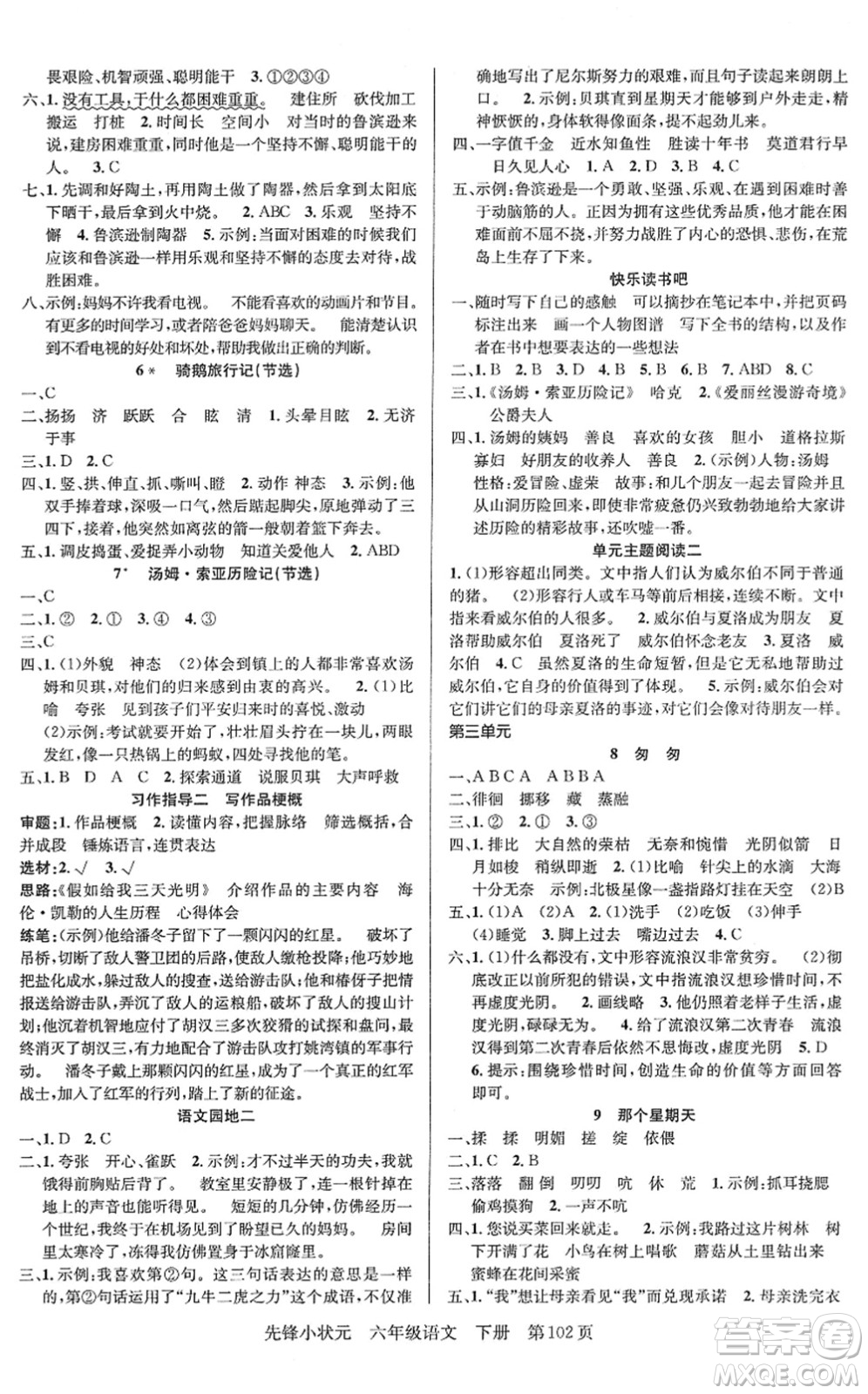 新世紀(jì)出版社2022先鋒小狀元六年級(jí)語(yǔ)文下冊(cè)R人教版答案