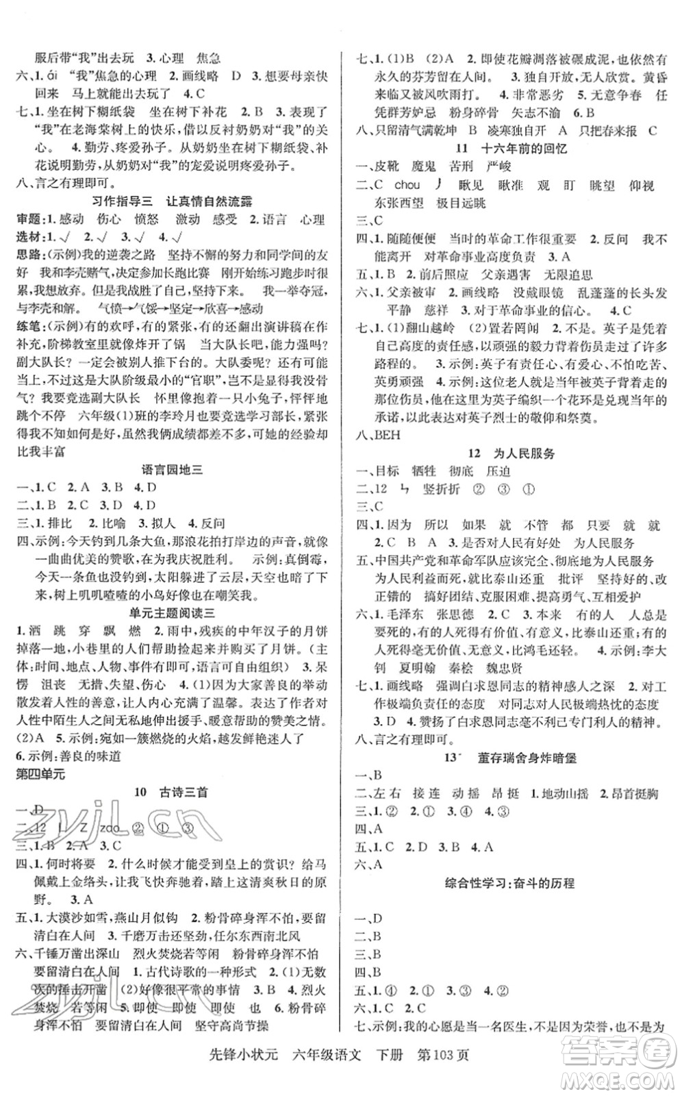 新世紀(jì)出版社2022先鋒小狀元六年級(jí)語(yǔ)文下冊(cè)R人教版答案