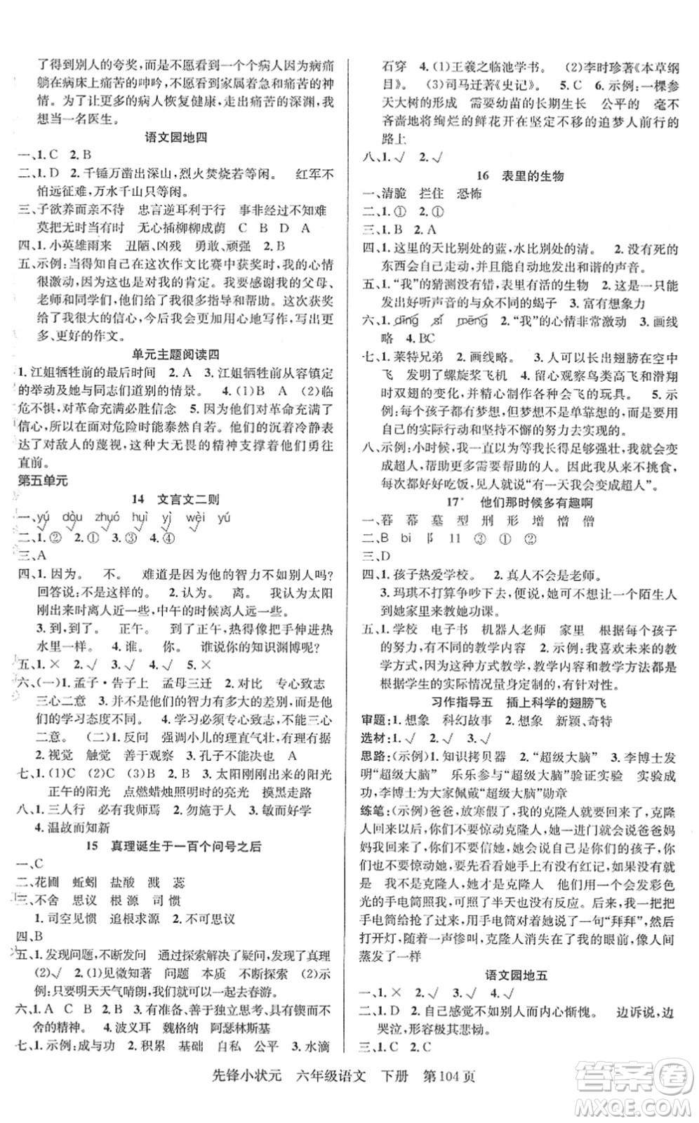 新世紀(jì)出版社2022先鋒小狀元六年級(jí)語(yǔ)文下冊(cè)R人教版答案