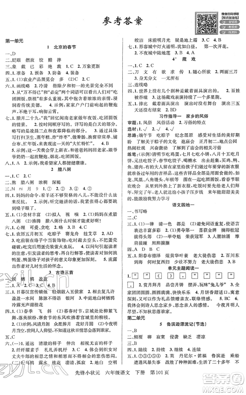 新世紀(jì)出版社2022先鋒小狀元六年級(jí)語(yǔ)文下冊(cè)R人教版答案