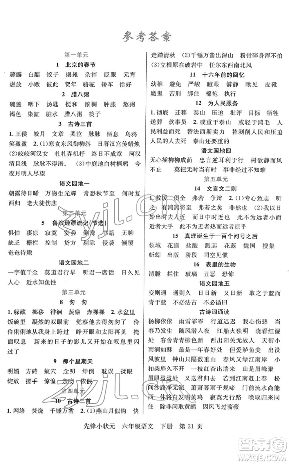 新世紀(jì)出版社2022先鋒小狀元六年級(jí)語(yǔ)文下冊(cè)R人教版答案