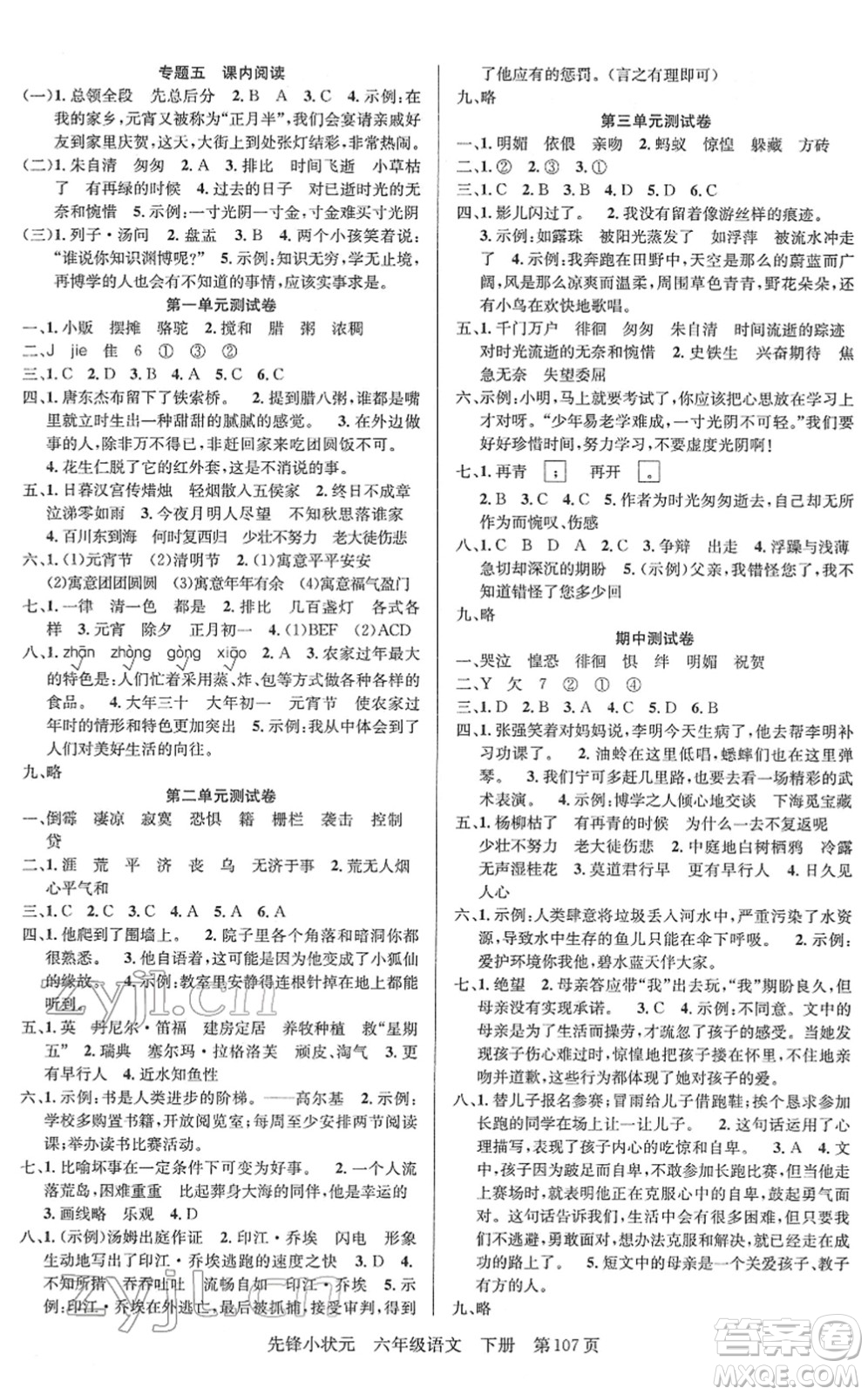 新世紀(jì)出版社2022先鋒小狀元六年級(jí)語(yǔ)文下冊(cè)R人教版答案