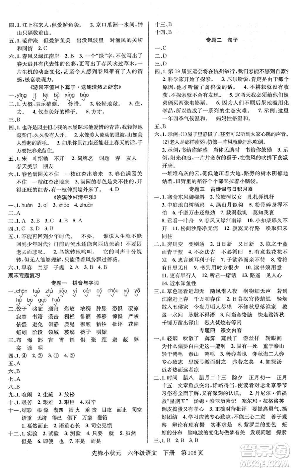 新世紀(jì)出版社2022先鋒小狀元六年級(jí)語(yǔ)文下冊(cè)R人教版答案