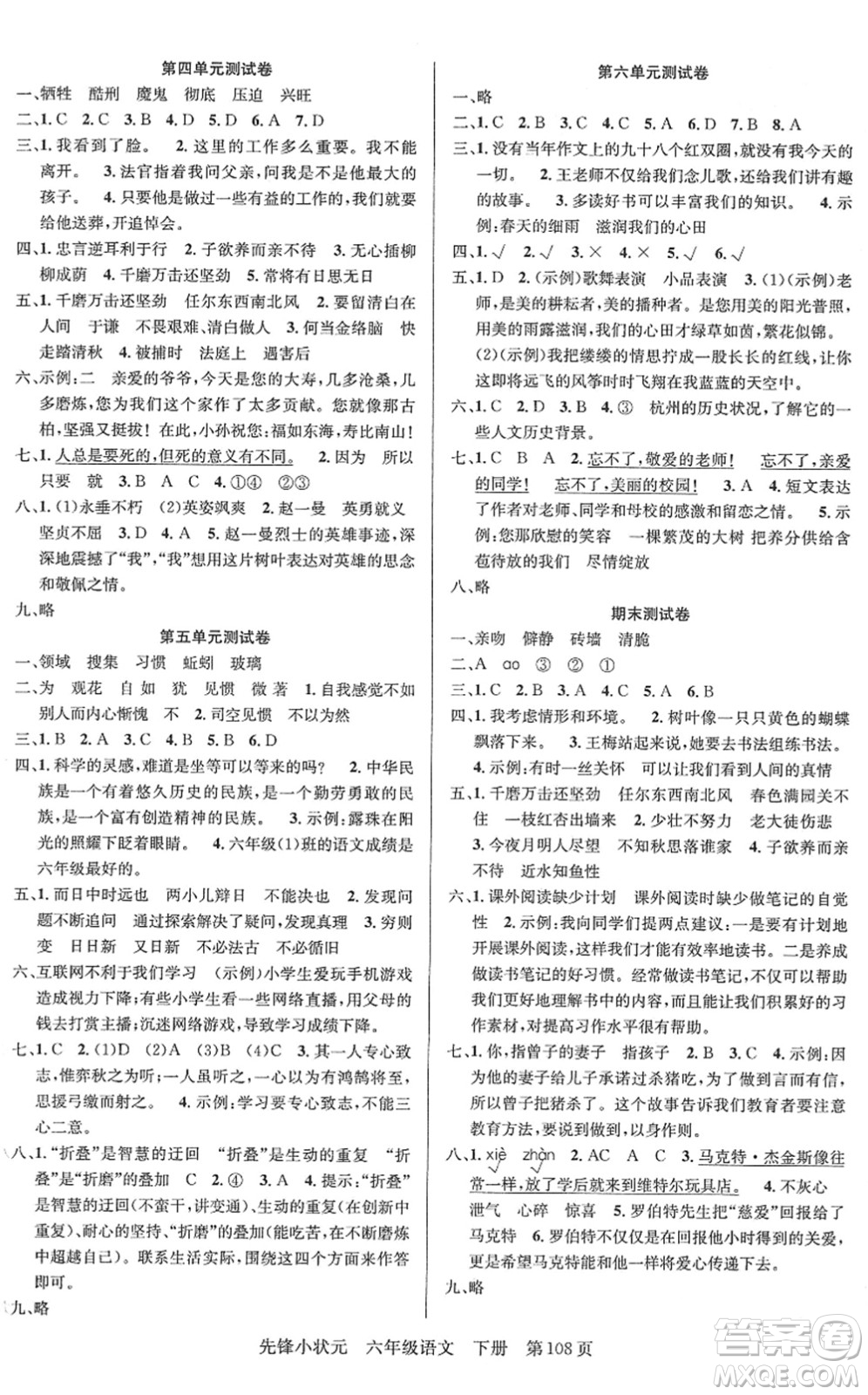 新世紀(jì)出版社2022先鋒小狀元六年級(jí)語(yǔ)文下冊(cè)R人教版答案