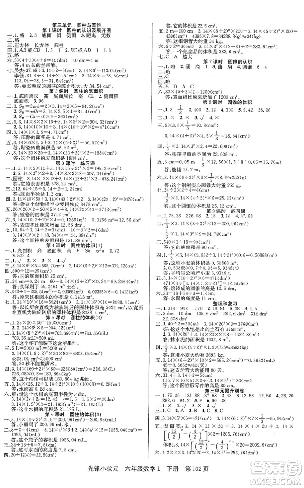 新世紀(jì)出版社2022先鋒小狀元六年級(jí)數(shù)學(xué)下冊(cè)R人教版答案