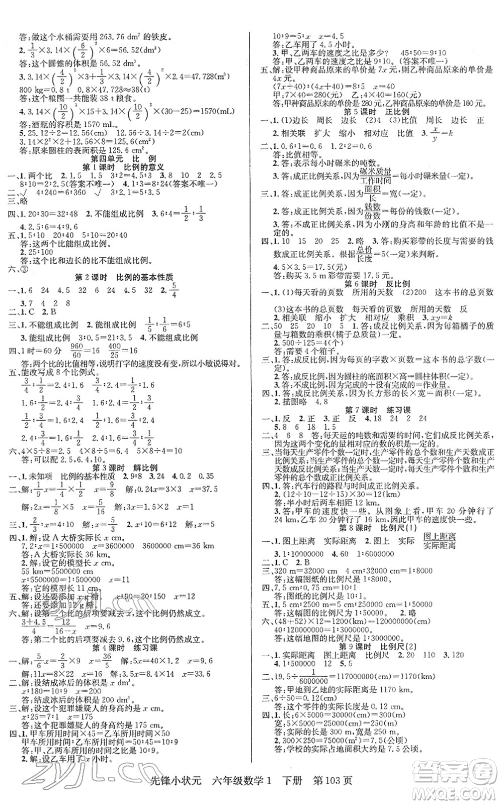 新世紀(jì)出版社2022先鋒小狀元六年級(jí)數(shù)學(xué)下冊(cè)R人教版答案