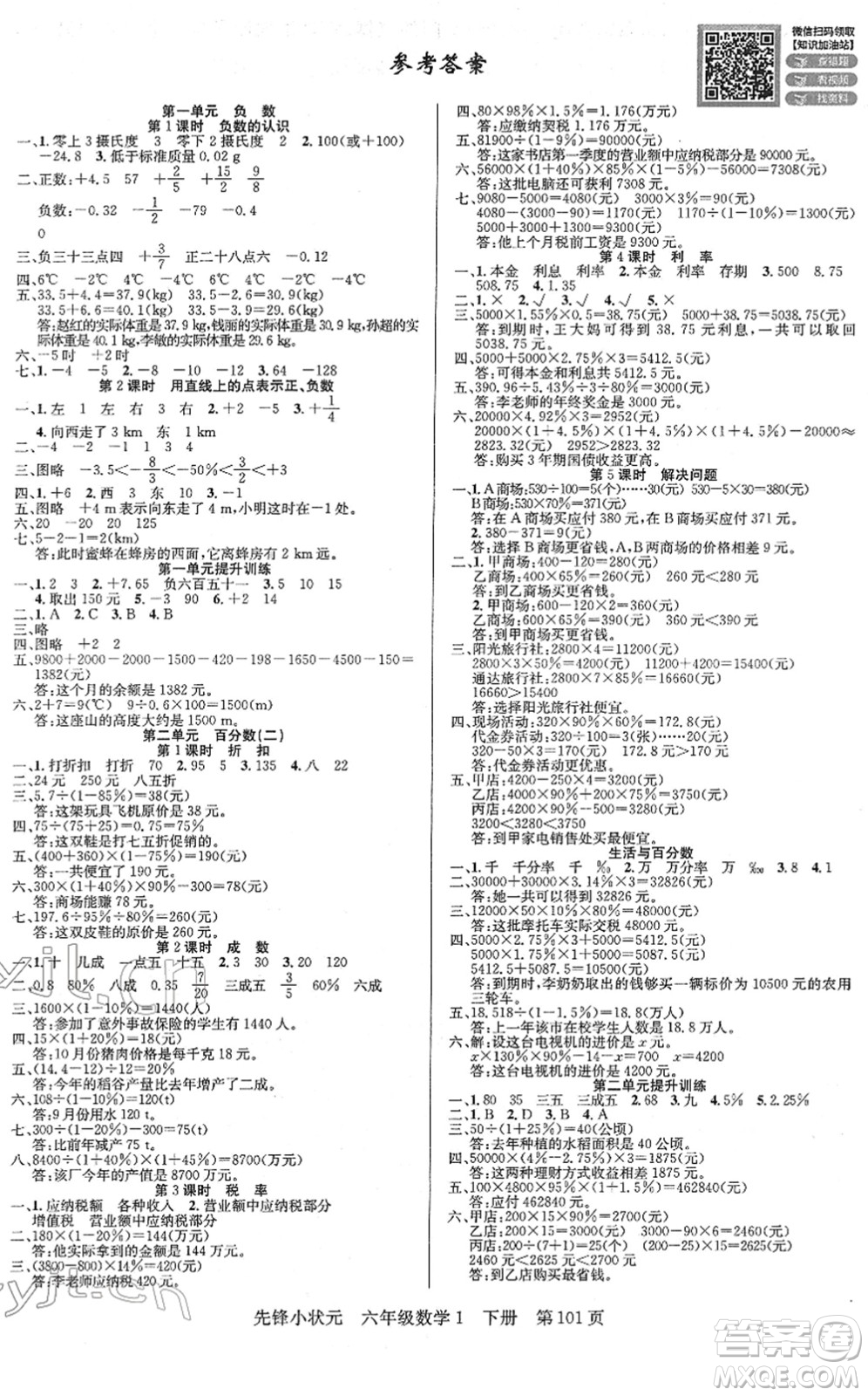 新世紀(jì)出版社2022先鋒小狀元六年級(jí)數(shù)學(xué)下冊(cè)R人教版答案